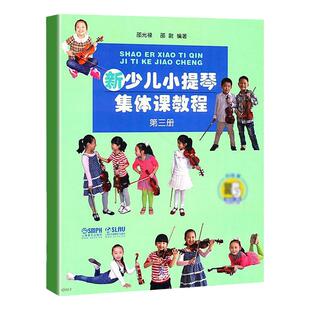 新少儿小提琴集体课教程第三3册 附示范音频 邵光禄 小提琴考级 精选练习曲 五声音阶 正版图书籍 上海音乐出版社 世纪出版