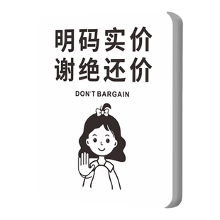 明码标价谢绝还价提示牌本店不议价不讲价贴纸店铺服装店女装店本店售出商品概不赊账标志标示指示挂牌定制做
