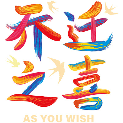 乔迁静电贴搬家入宅必备