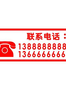 联系电话数字墙贴纸定做定制防水