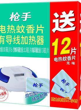 枪手电蚊香片无味导线有12片驱蚊