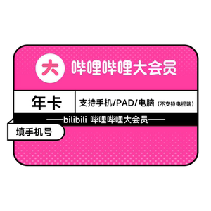 【年卡108元】哔哩哔哩大会员年卡+10元UP主充电券3张 不支持电视