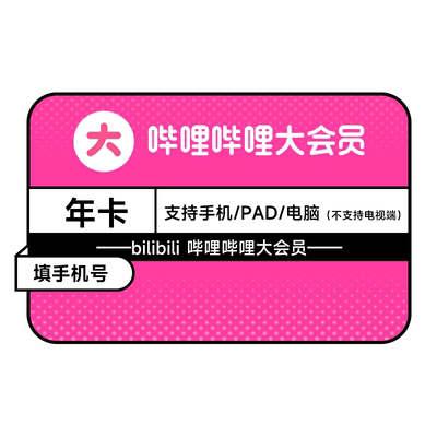 【年卡108元】哔哩哔哩大会员年卡+10元UP主充电券3张 不支持电视
