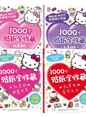 hellokitty贴纸书童话乐园1千个