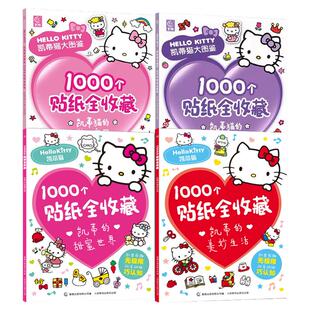 4册hellokitty凯蒂猫1000个贴纸全收藏送大学生女孩闺蜜女朋友礼物益智游戏丰富场景可爱经典形象童话乐园童趣出版畅销满足少女心