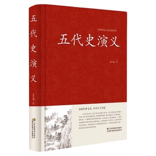 五代史演义蔡东藩著 中国历朝通俗演义中国古典文学名著历史小说故事 五代十国历朝通俗小说红皮国学