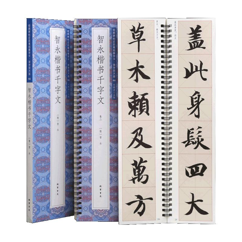 学海轩共2本智永楷书千字文单字放大版近距离临摹字卡米字格简体旁注原色原帖楷书毛笔书法字帖临摹范本