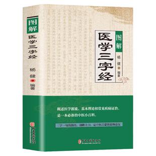 图解医学三字经 白话解正版 中医基础理论入门工具书原文+译文 中医药学基础启蒙入门歌诀方剂学 疑难杂症精选常见疾病证治指南书