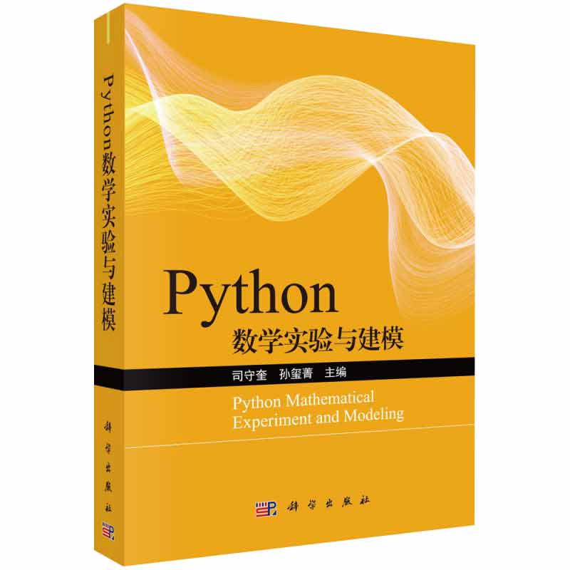 Python数学实验与建模 适合python初学者 适用于高校专科 本科 研究生等学生和老师 司守奎 孙玺菁主编 9787030645272 科学出版社
