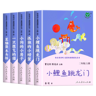 小鲤鱼跳龙门 人民教育出版社二年级上册必读的课外书老师推荐快乐读书吧全套5册想飞的猫孤独的小螃蟹小狗的小房子歪脑袋木头桩