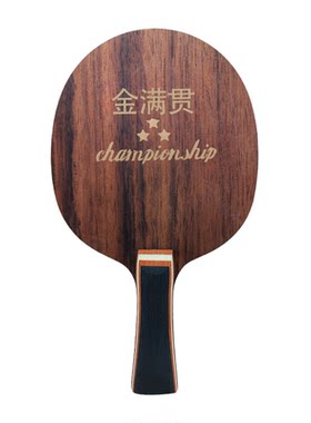 金满贯黑檀木碳素乒乓底板