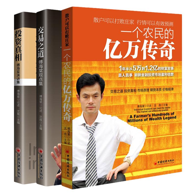 【现货正版】全套3册一个农民的亿万传奇+投资真相傅海棠演讲集+交易之道傅海棠观点集沈良期货投资理财书籍理念方法经济学书籍