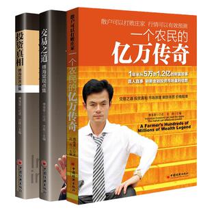 【现货正版】全套3册一个农民的亿万传奇+投资真相傅海棠演讲集+交易之道傅海棠观点集沈良期货投资理财书籍理念方法经济学书籍