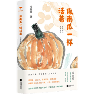 像南瓜一样活着（守住内心的生态，书写中国版“瓦尔登湖”。顺着自然所给的本性，尽兴去享受生的鲜活。）