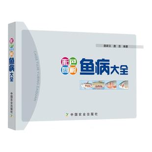 彩色图解鱼病大全 鱼病大全鱼类防治方法鱼病图谱鱼病鉴别诊断治疗技术书水产淡水鱼实用科学饲养养殖技术养鱼技术书籍