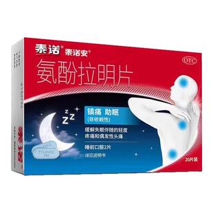 泰诺安氨酚拉明片20片/盒缓解失眠伴随轻度疼痛头痛