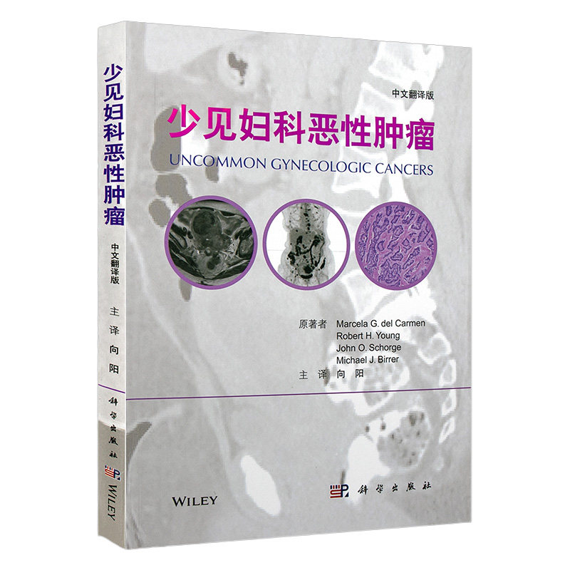 少见妇科恶性肿瘤本书提供大量组织病理学图片介绍了对于疾病评估十分重要的影像学方法9787030381385 2018年03月平装科学出版社