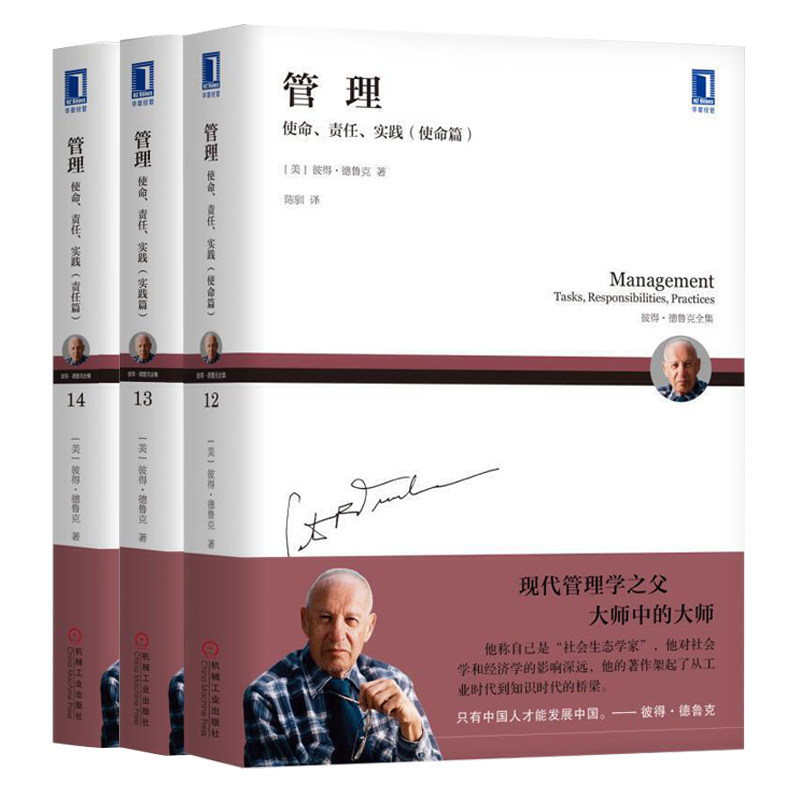 新版彼得德鲁克 管理使命责任实务 使命篇+实践篇+责任篇三册 德鲁克企业管理书籍成为卓有成效的管理者彼得德鲁克管理学书籍