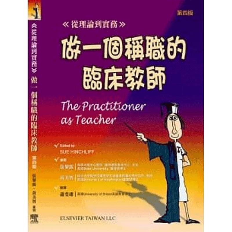 【中图原版】原版进口做一个称职的临床教师:从理论到实务台湾爱思唯尔