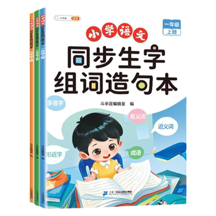斗半匠小学语文同步生字组词造句本一年级上册二年级三年级下册人教版小学生语文专项字词句段训练连词成句练习看拼音写生字预习卡