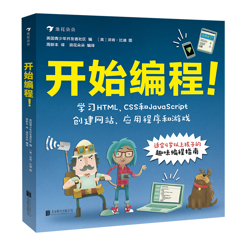 后浪正版 开始编程 青少年儿童零基础趣味程序设计自学指南计算机代码技术HTML CSS JavaScript 入门科普参考书籍9岁以上