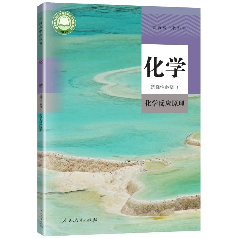 高中选择性必修一化学人教版课本