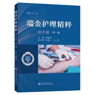 瑞金护理精粹第一卷:技术篇 上海交通大学出版社 瑞金医院护理技术实习护士三甲评审 临床考核三基技能理论学习应知应会专科护理