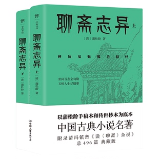 当当网 聊斋志异 聊斋 兰若寺设定集 长安三万里 蒲松龄 崂山道士 莲花公主 画皮 聂小倩 罗刹海市倩女幽魂电影原著小说