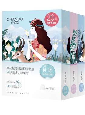 自然堂补水保湿亮肤面膜套装