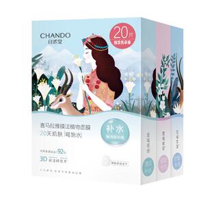 自然堂喜马拉雅植物补水面膜20片