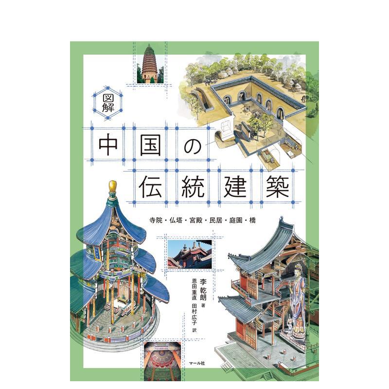 【预售】图解中国的传统建筑日文建筑设计作品进口原版书図解 中国の伝統建築 田村広子 マ—ル社
