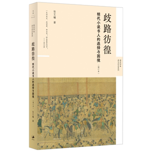歧路彷徨:明代小读书人的选择与困境(增订本) 新史学多元对话系列 余英时人文研究奖得主张艺曦著世纪文景中国明代思想历史图书