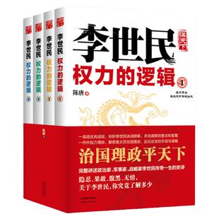 李世民权力的逻辑(全四册)讲述唐太宗李世民传全传政变24小时从玄武门到天下长安反映血腥的盛唐史大唐兴亡三百年书籍