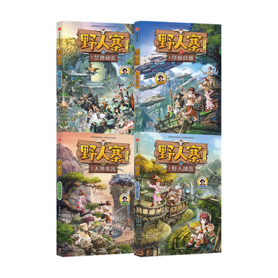 野人寨科幻探险系列套装4册8-15岁野人部落+ 禁地秘密天外来客+终真相 给孩子的探险科幻小说 少儿文学