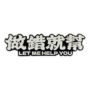 【做错就帮】粤语文创恶搞夜光冰箱贴