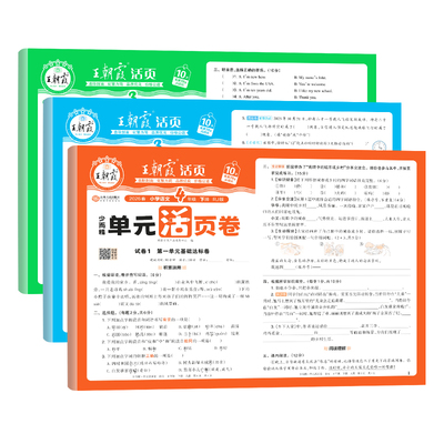 2026新版王朝霞单元活页卷期末试卷小学一二三四五六年级上下册同步练习试卷全套语文英语数学人教版北师大苏教单元测试卷期末冲刺