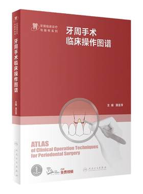 牙周手术临床操作图谱 人卫根管治疗拔牙牙髓之路口腔解剖生理实用牙体修复临床正畸种植治疗人民卫生出版社牙科口腔书籍
