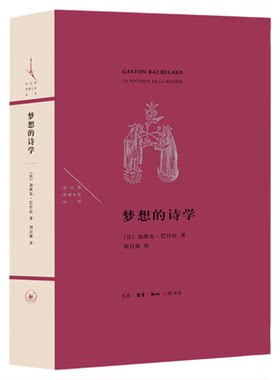 梦想诗学加斯巴什拉三联书店