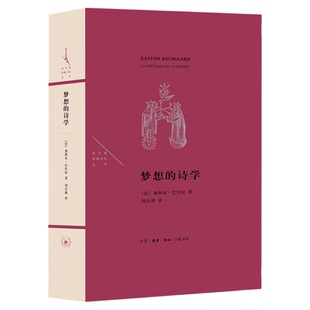 梦想的诗学 加斯东·巴什拉 著 刘自强 译 法兰西思想文化丛书 三联书店旗舰店