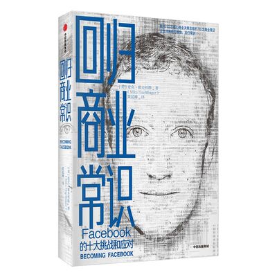 回归商业常识 facebook 的十大挑战和应对 麦克霍夫林格 著 扎克伯格脸书的商业常识 中信出版社图书 正版书籍