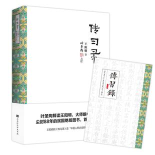 【抖音同款】正版 传习录王阳明著 叶圣陶点校版 王守仁王阳明知行合一王阳明心学智慧原著全集 国学经典书籍道德经论语同系列
