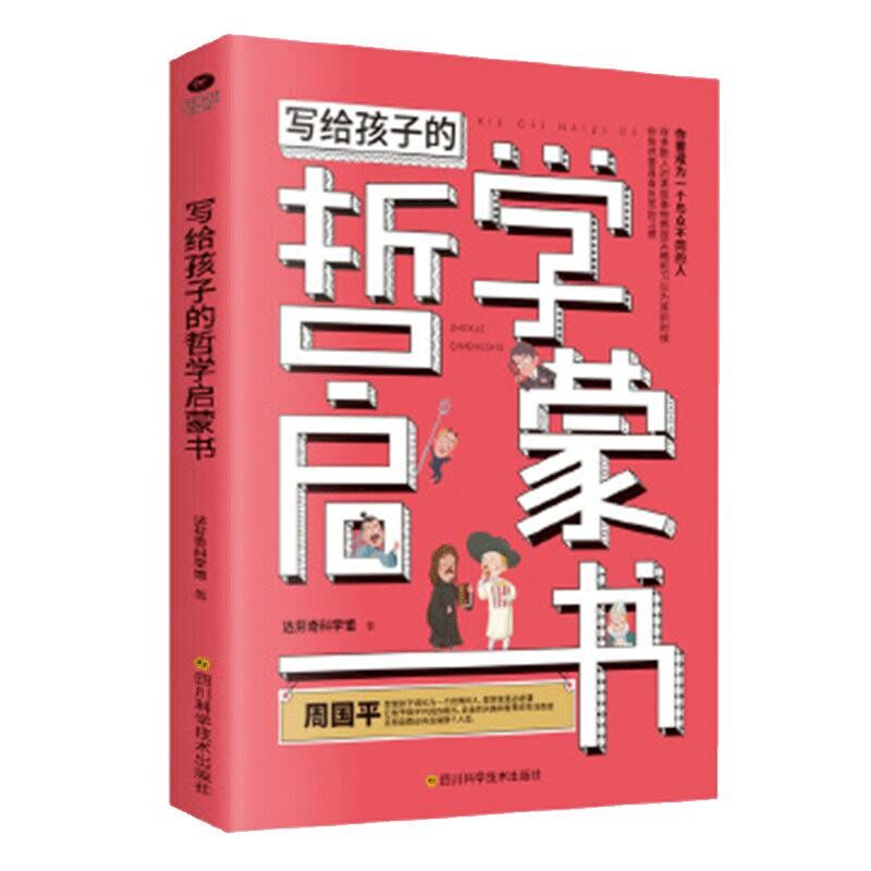 正版写给孩子的哲学启蒙书达芬奇科学馆著中小学生哲学启蒙你要成为一个与众不同的人拥有开阔的眼光自由的头脑智慧9-15岁哲学书籍