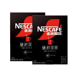 雀巢咖啡绝对深黑0糖0脂速溶咖啡深烘30条*2盒健身提神