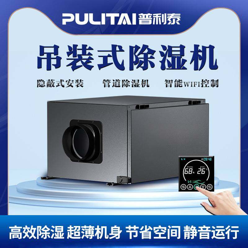 普利泰吊顶式管道除湿机小型会议室写字楼壁挂隐藏式抽湿工业除湿