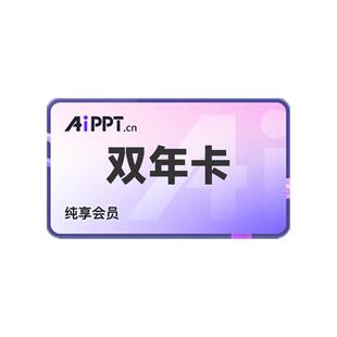 ISHEJI【直充秒到】aippt会员2年卡一键生成ppt 手机号直充秒到