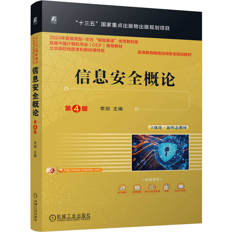 官网正版 信息安全概论 第4版 李剑 9787111807438 机械工业出版社 教材