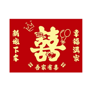 新娘上车下车福垫步步有喜踏福进门结婚车用喜字脚垫婚庆用品大全