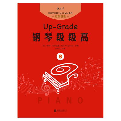 【后浪直营】现货正版 钢琴级级高8 钢琴书 初学入门 零基础自学指导教程课外书 成人儿童女孩轻松学钢琴 流行歌曲琴谱