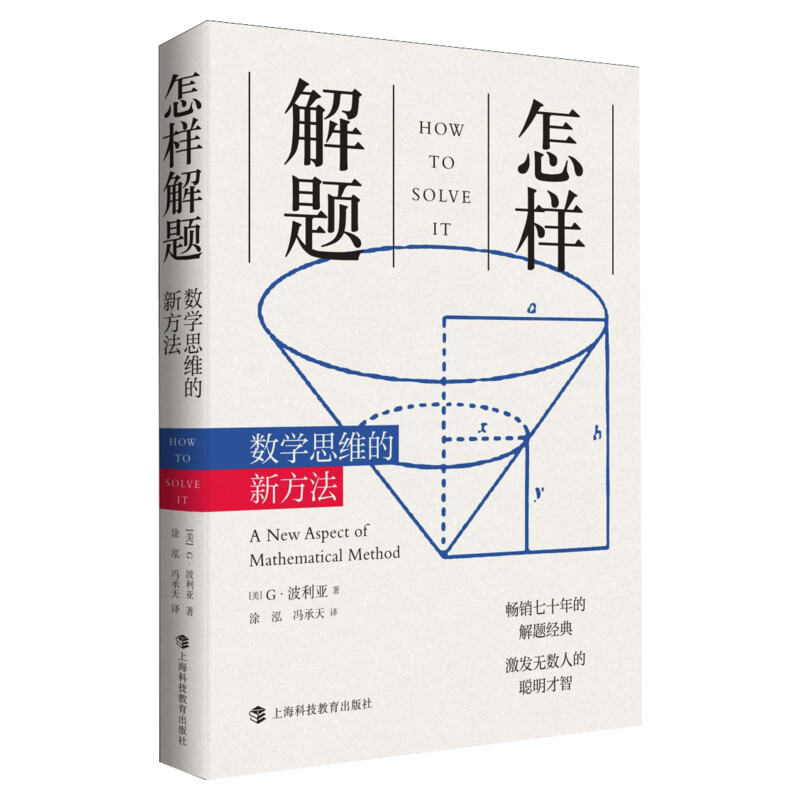 新版 怎样解题 波利亚数学思维训练的新方法 科学与自然数学思维数学理论 讨论在数学中的发明和发现的方法规律思维训练书正版