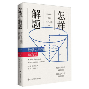 怎样解题 波利亚数学思维训练的新方法(精装版) 科学与自然数学思维数学理论 讨论在数学中的发明和发现的方法规律思维训练书正版
